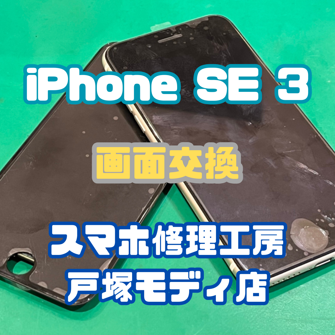 【画面交換】iPhone SE3の画面右端のタッチができない！！【横浜戸塚モディ店】